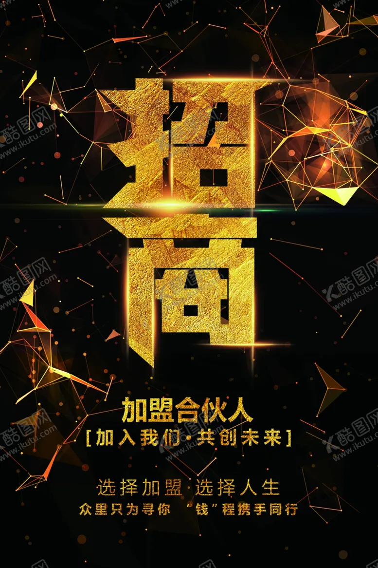 编号：32202411300432172948【酷图网】源文件下载-招商海报