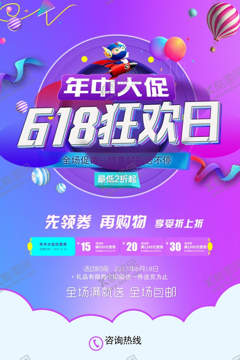 编号：89908006240737122560【酷图网】源文件下载-618年中大促活动