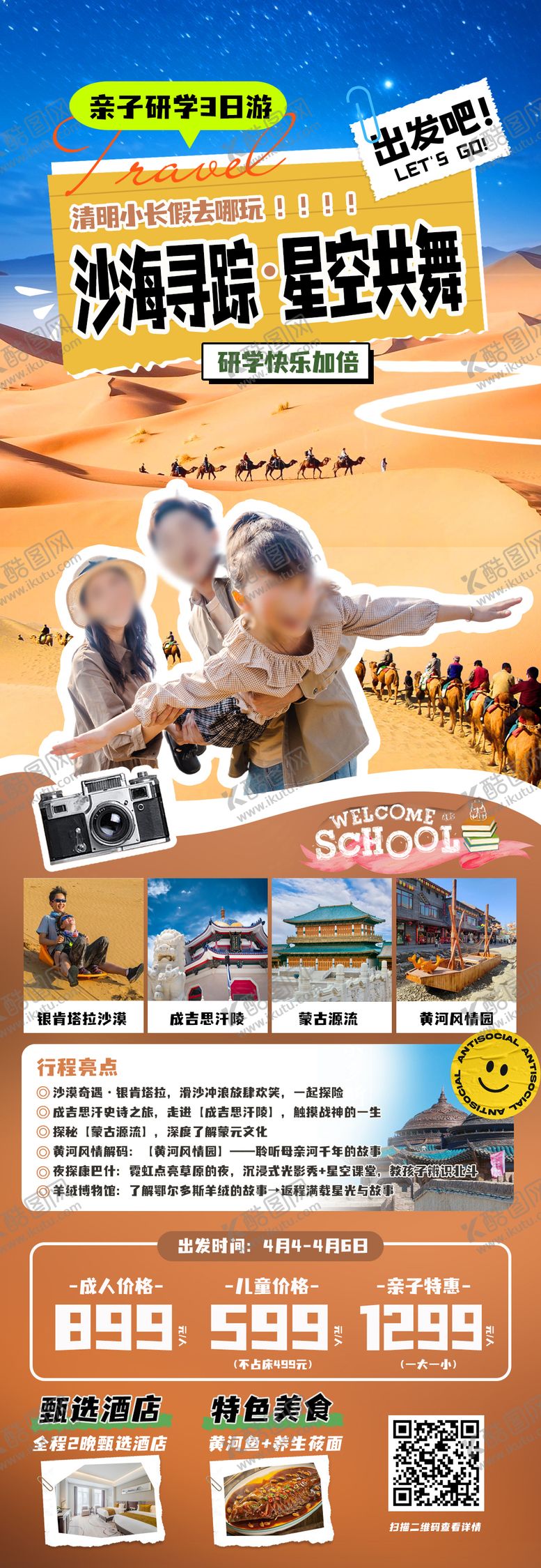 编号：76106805020256305663【酷图网】源文件下载-沙漠研学亲子旅游海报