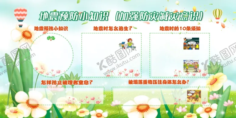 编号：41580202030136566944【酷图网】源文件下载-学校地震预防小知识