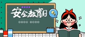 编号：57894109241605580321【酷图网】源文件下载-安全教育日