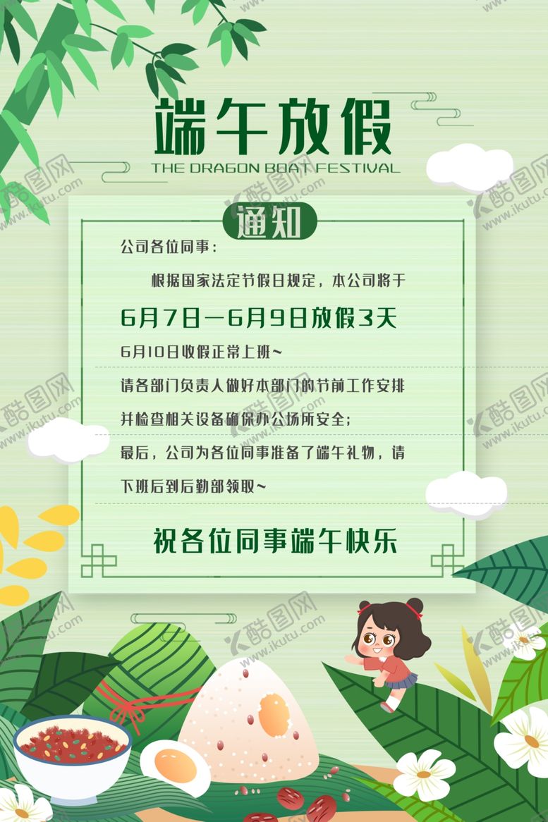 编号：92310909140717553754【酷图网】源文件下载-端午放假