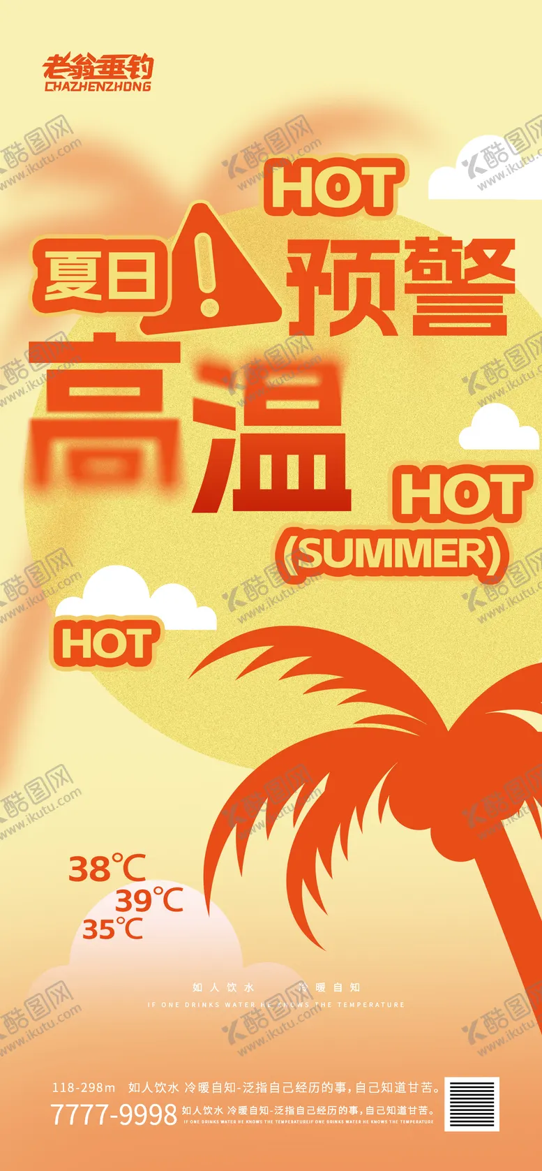 编号：14285306231445385362【酷图网】源文件下载-高温预警海报