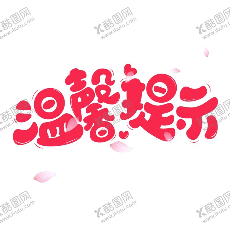编号：59117010240430342545【酷图网】源文件下载-温馨提示