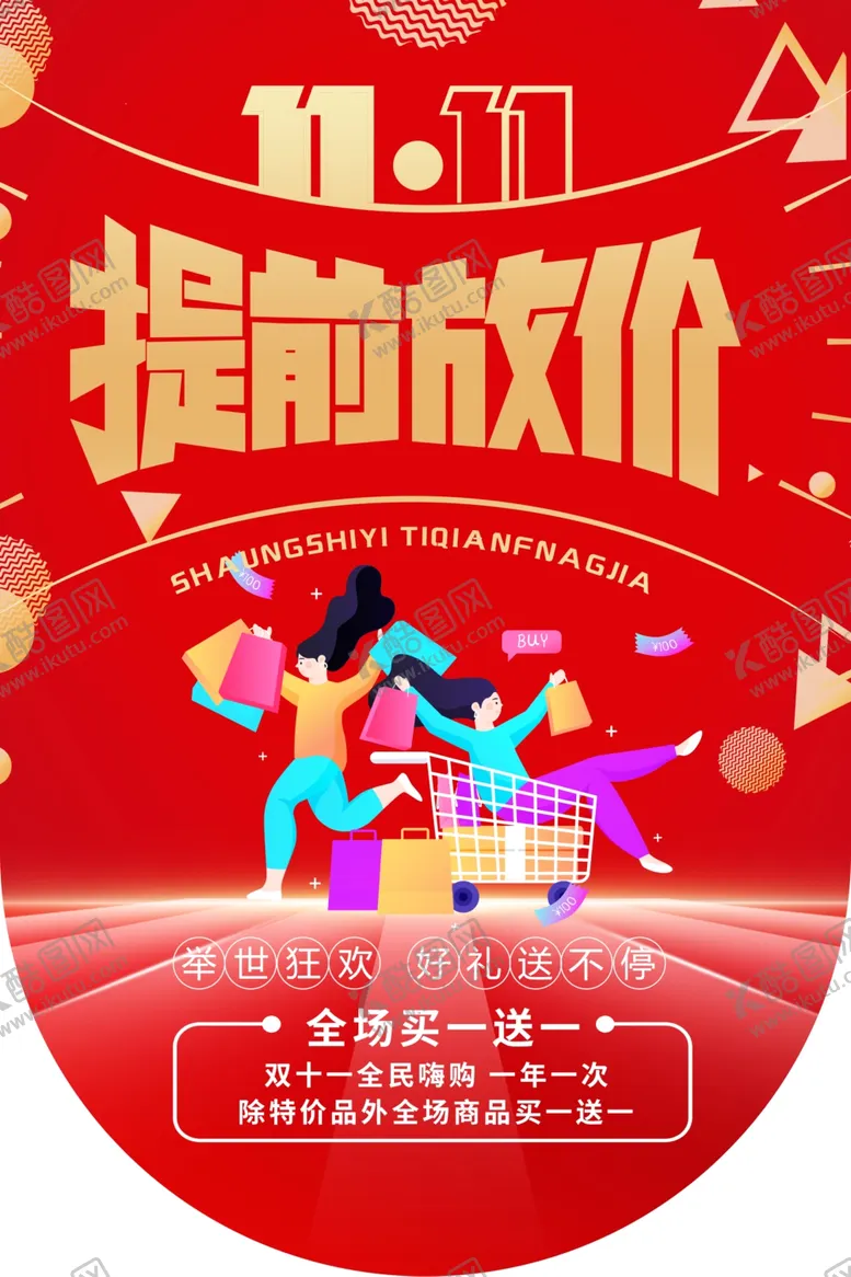 编号：70372412110210347079【酷图网】源文件下载-双十一吊旗