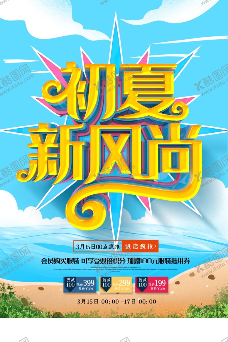 编号：83918210232138292434【酷图网】源文件下载-初夏新风尚