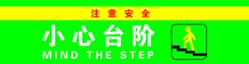 小心台阶小心滑倒内有