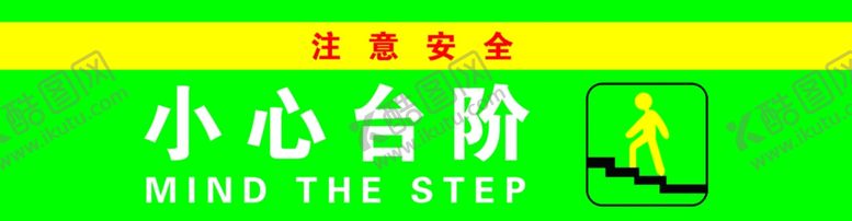 编号：31722905050509598875【酷图网】源文件下载-小心台阶小心滑倒内有
