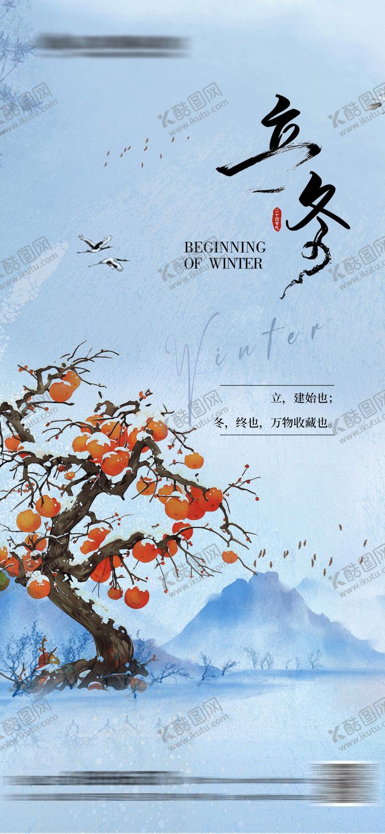 编号：28092512050125485334【酷图网】源文件下载-立冬节气海报