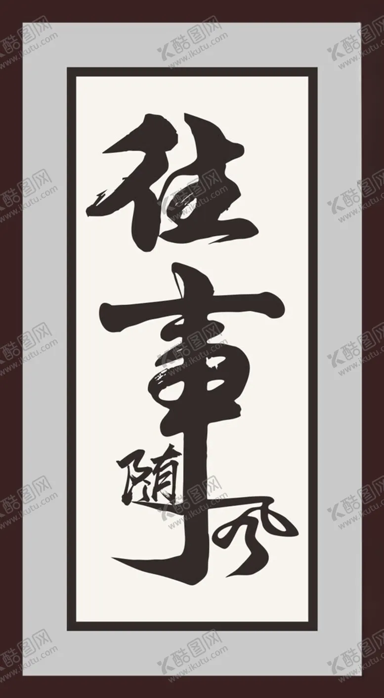 编号：31235902150534328490【酷图网】源文件下载-往事随风