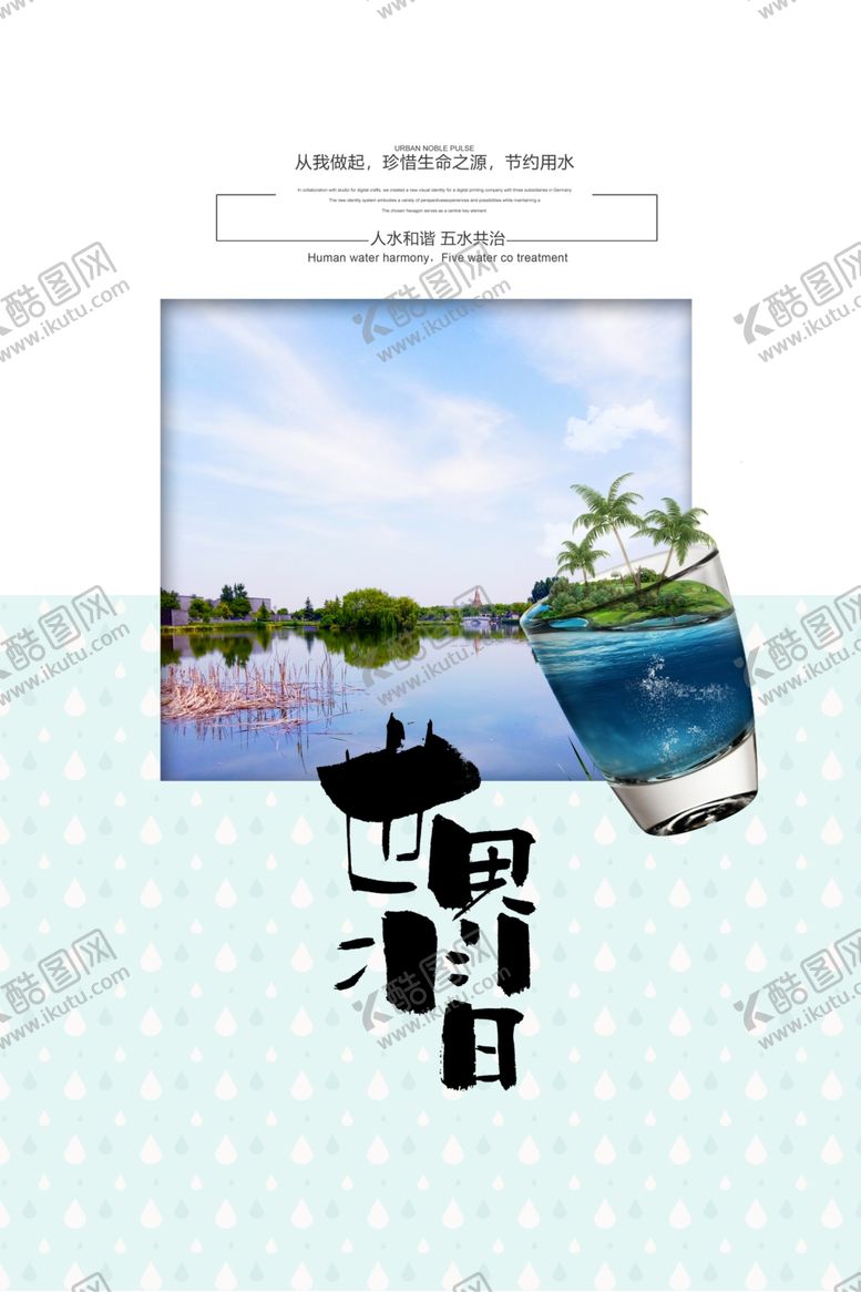 编号：59333909111620245003【酷图网】源文件下载-世界水日