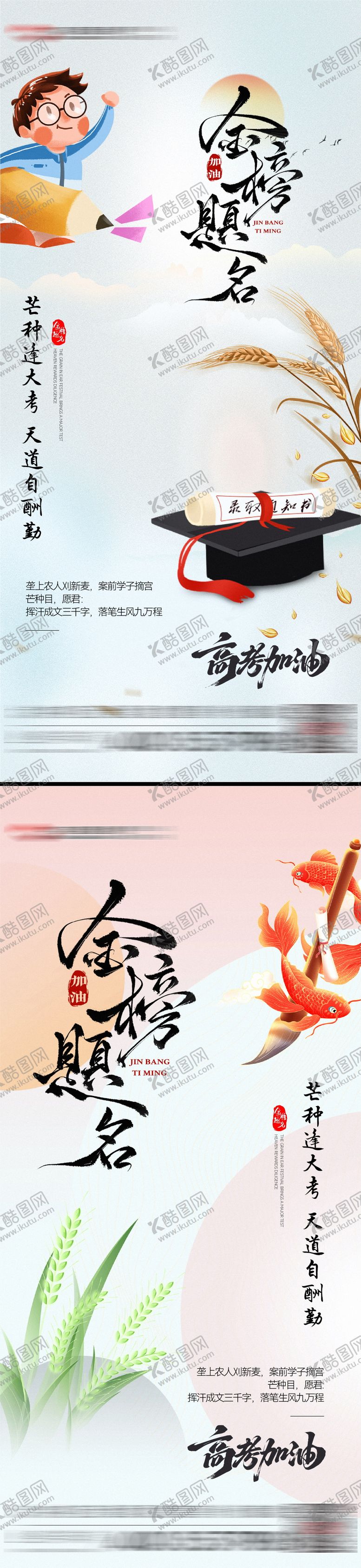 编号：19096406151747522312【酷图网】源文件下载-芒种高考海报