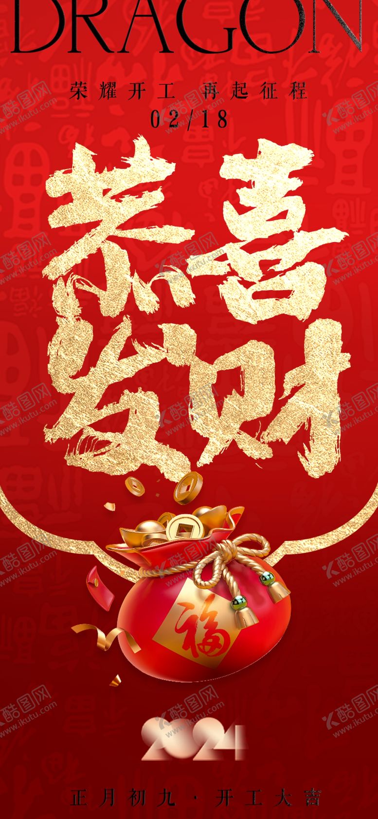 编号：50646803010226138638【酷图网】源文件下载-开工大吉