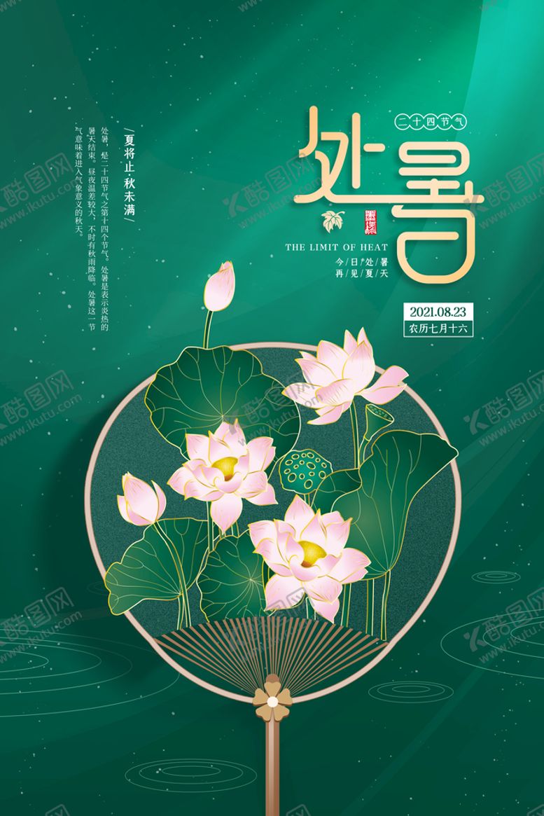 编号：38240109220327328916【酷图网】源文件下载-处暑节气宣传海报