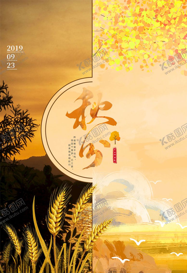 编号：60797405081127049625【酷图网】源文件下载-秋分海报