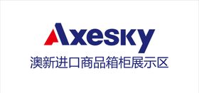 澳新进口商品箱柜展示区
