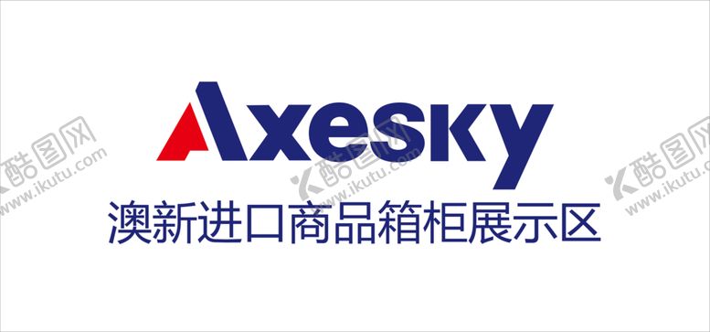 编号：96085607041632056961【酷图网】源文件下载-澳新进口商品箱柜展示区