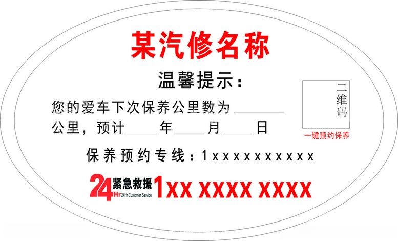 编号：36627701131322216603【酷图网】源文件下载-汽车保养及紧急救援透贴