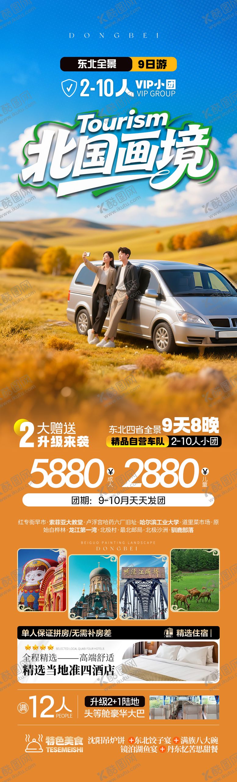 编号：16694310080406498096【酷图网】源文件下载-北国画境旅游长图