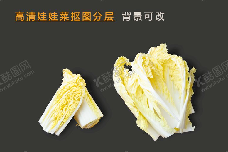 编号：96475010081033299531【酷图网】源文件下载-娃娃菜抠图分层
