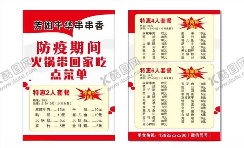 编号：44070307051215333504【酷图网】源文件下载-火锅菜单