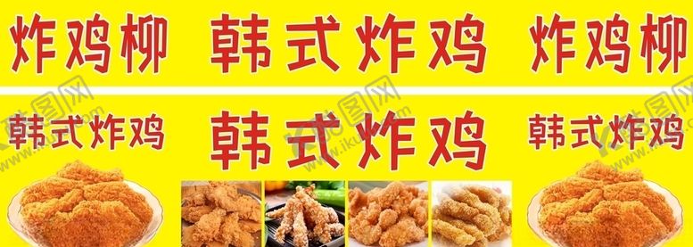 编号：45945806170621123793【酷图网】源文件下载-炸鸡