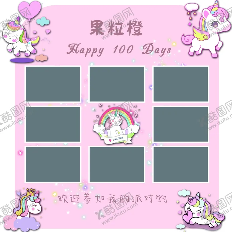 编号：66369302182021163992【酷图网】源文件下载-独角兽生日照片墙