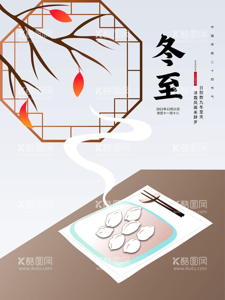 编号：27339411121105378649【酷图网】源文件下载-原创冬至二十四节气手绘海报