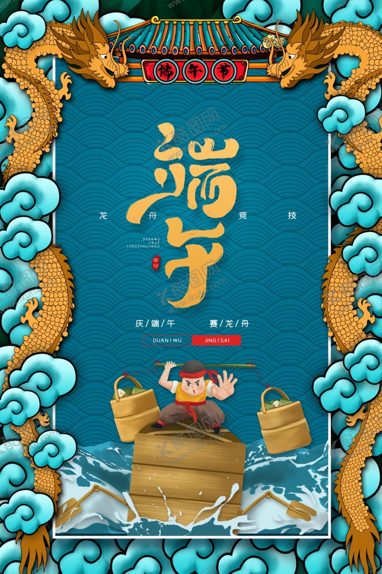 编号：54311710171527495247【酷图网】源文件下载-端午粽子节日传统古风活动海报