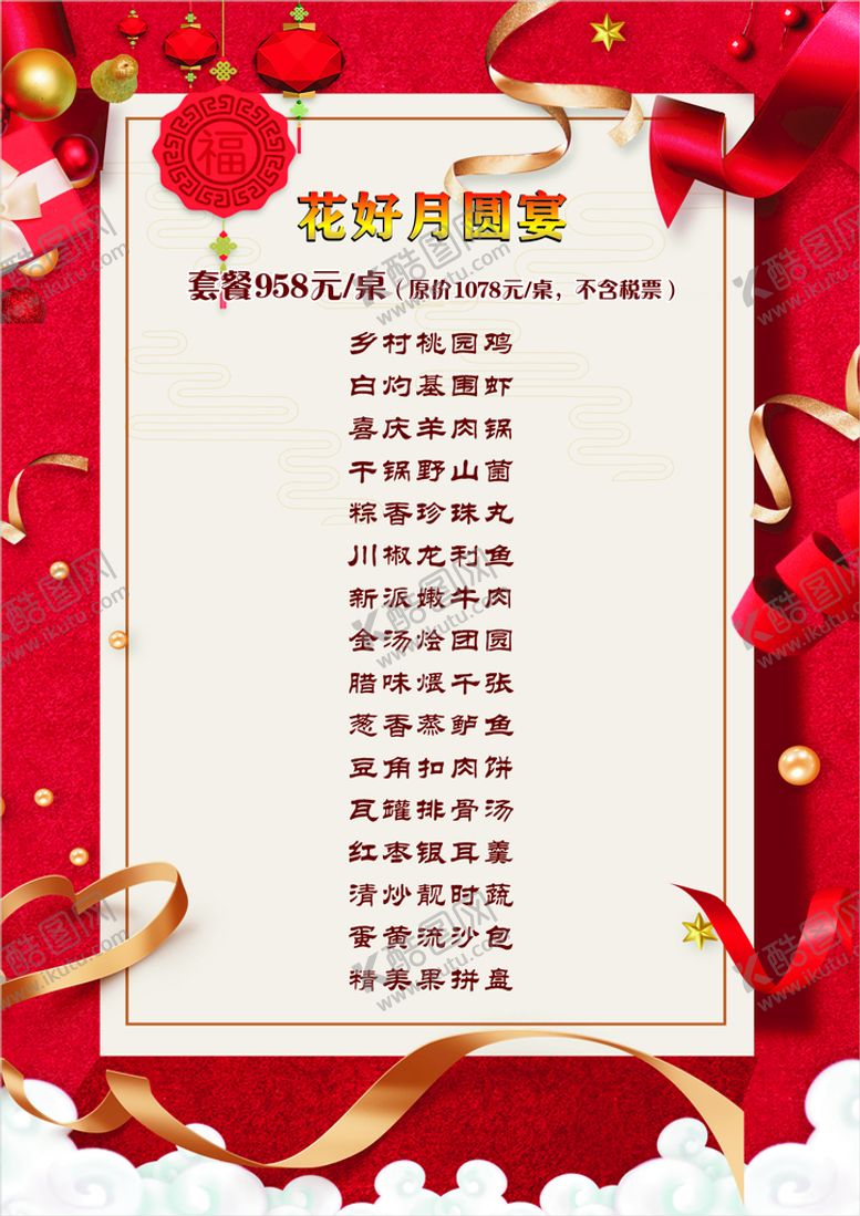 编号：15537911021637572047【酷图网】源文件下载-宴席菜单