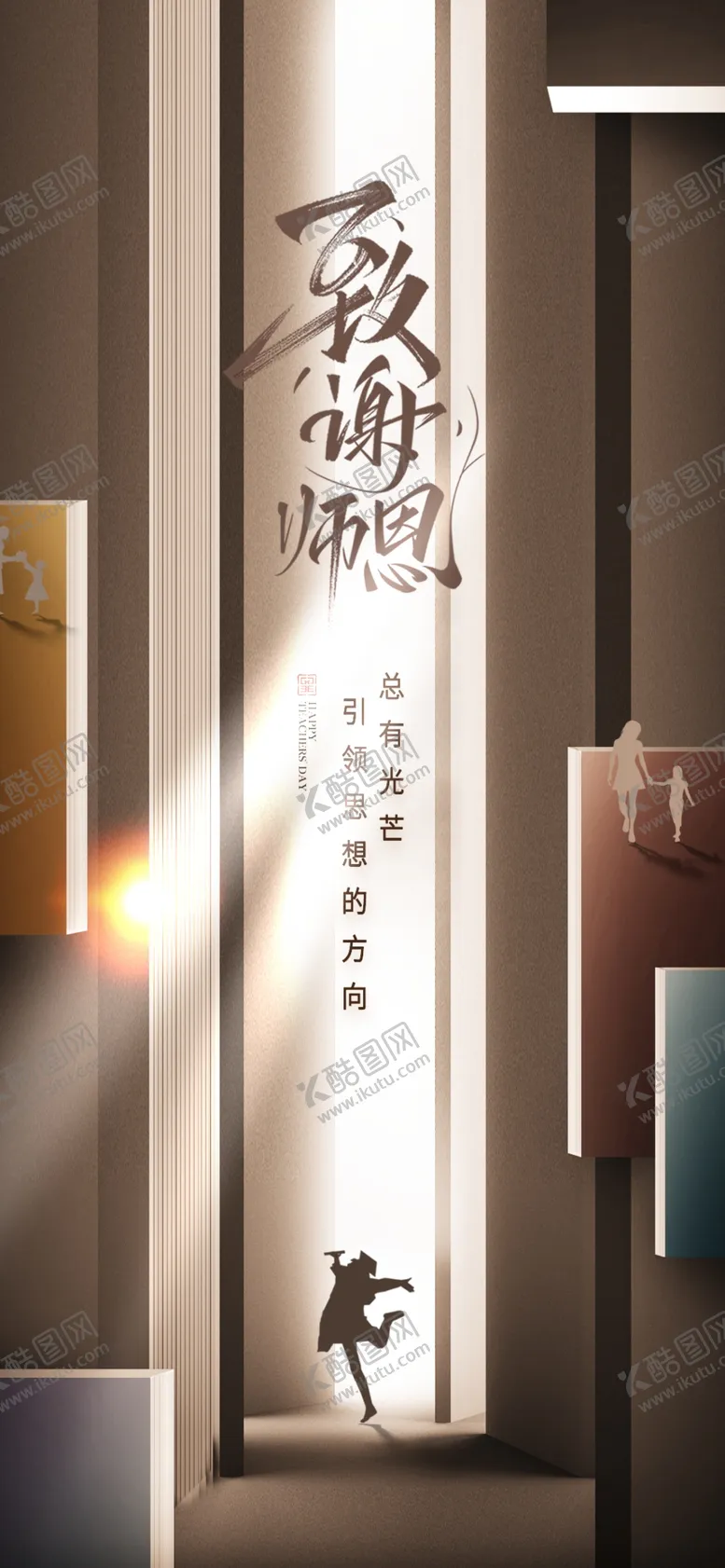 编号：24423102210430586633【酷图网】源文件下载-教师节创意海报