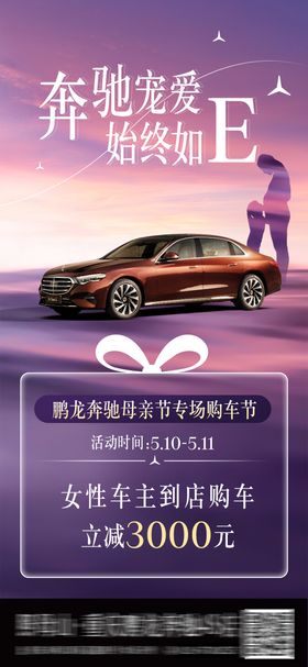 母亲节奔驰汽车活动海报