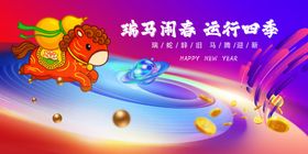 马年元旦春节奇幻旅行