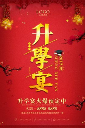 升学宴