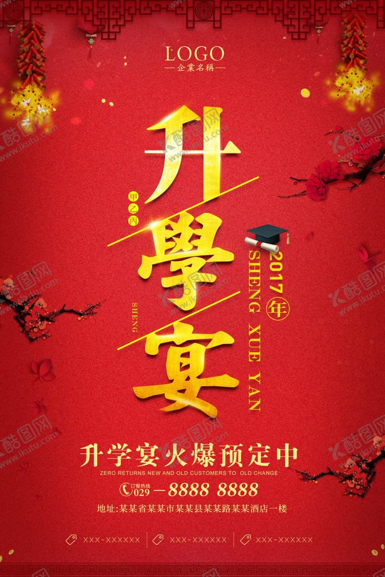 编号：26991206262116332616【酷图网】源文件下载-升学宴