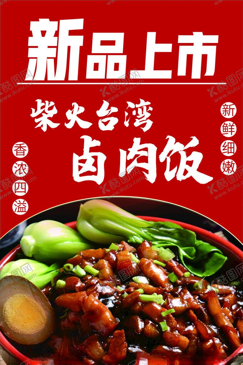 编号：56588102030258586221【酷图网】源文件下载-新品上市卤肉饭
