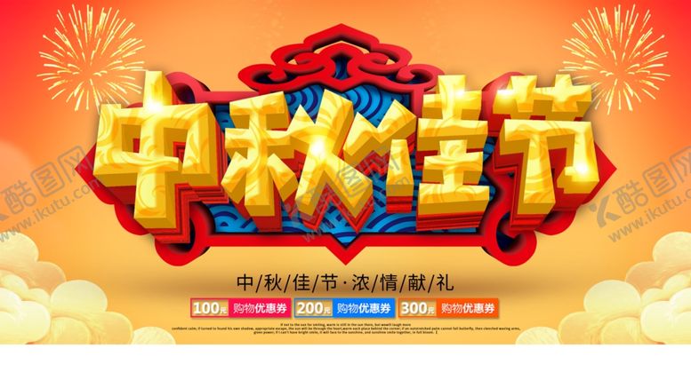 编号：12275205040921395174【酷图网】源文件下载-中秋节海报