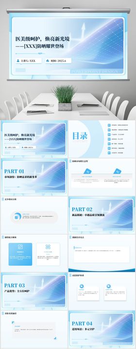 医美防晒新品推广上市PPT