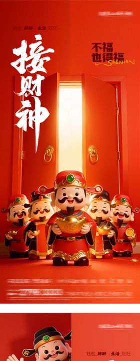 地产接财神海报
