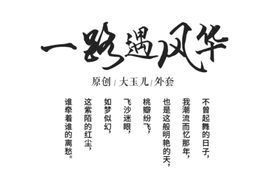 春季毛笔字艺术字文案排版