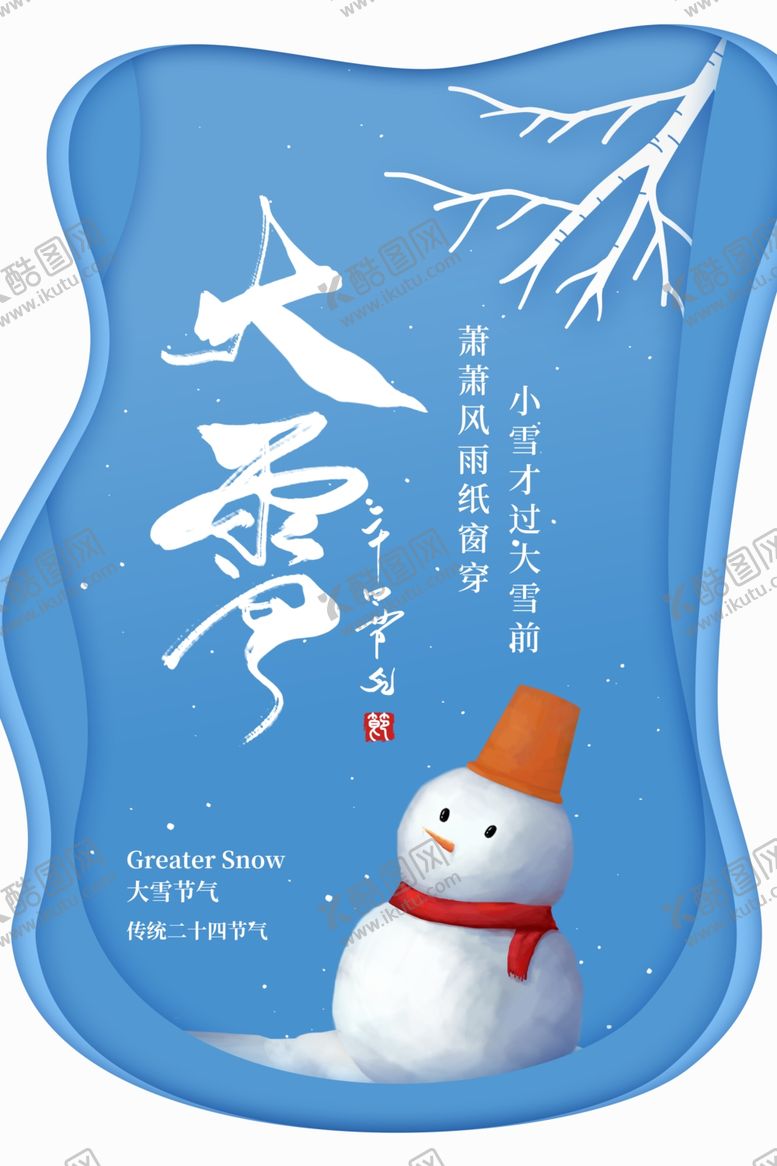 编号：45758405020908024744【酷图网】源文件下载-大雪