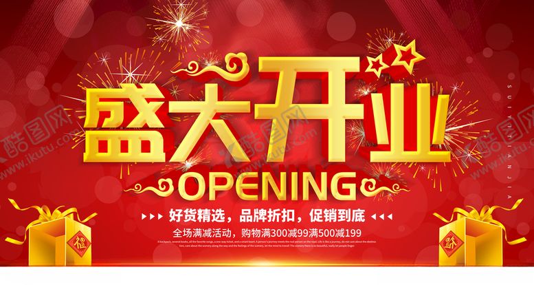 编号：96067107081935589150【酷图网】源文件下载-盛大开业