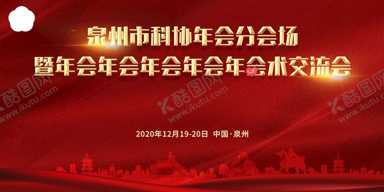 编号：23679109152228384075【酷图网】源文件下载-泉州会议背景剪影老君岩医疗