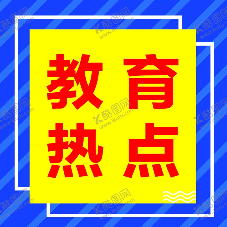 编号：71042910080034215814【酷图网】源文件下载-教育热点