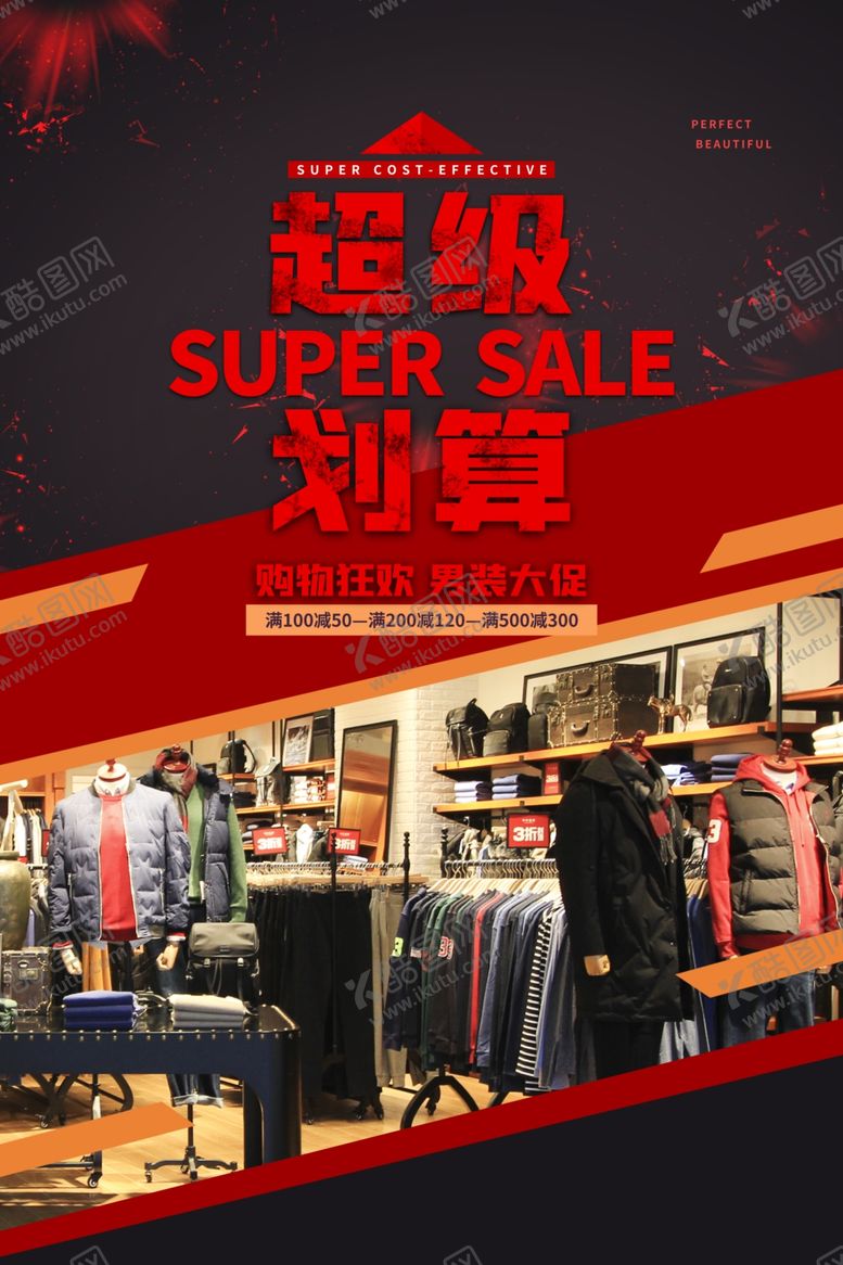 编号：30611210120850002659【酷图网】源文件下载-男装海报