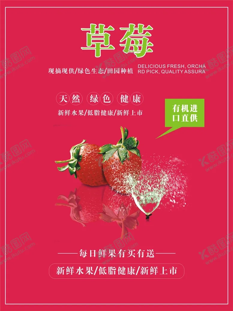 编号：86204202050148261410【酷图网】源文件下载-草莓海报