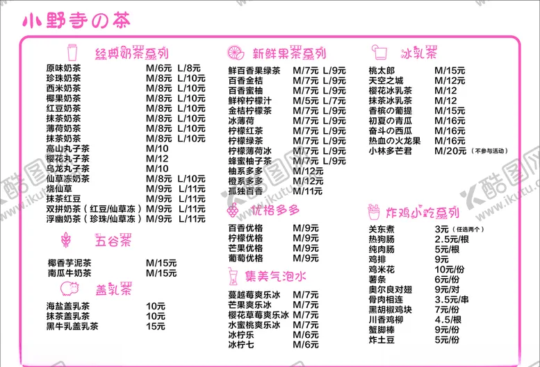 编号：83651405040411061593【酷图网】源文件下载-小野寺奶茶菜单
