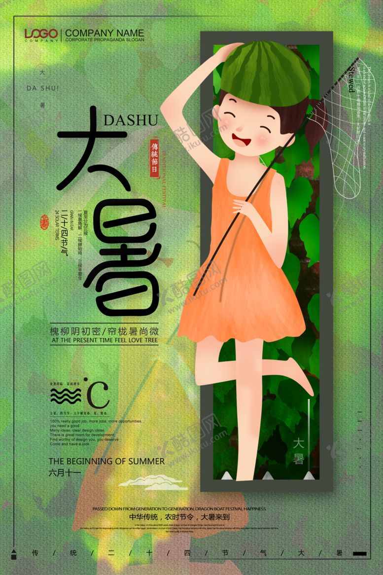 编号：60330109211216414190【酷图网】源文件下载-大暑