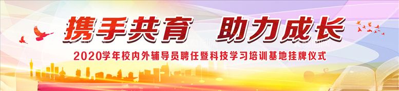 编号：30578303191103249791【酷图网】源文件下载-携手共育助力成长