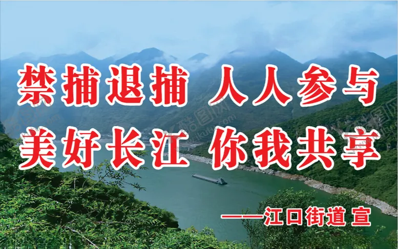 编号：98315702062149234602【酷图网】源文件下载-长江禁止捕鱼